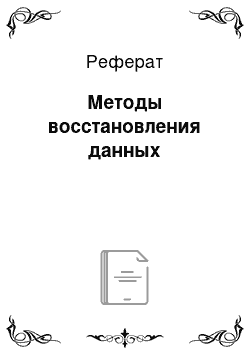 Реферат: Методы восстановления данных