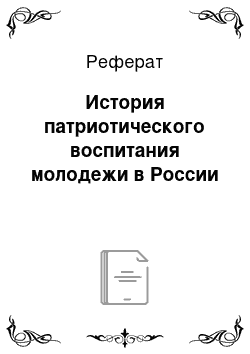 Реферат: История патриотического воспитания молодежи в России