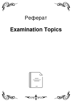 Реферат: Examination Topics