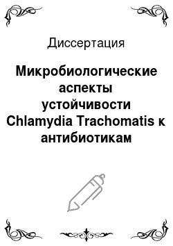 Диссертация: Микробиологические аспекты устойчивости Chlamydia Trachomatis к антибиотикам