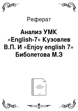 Реферат: Анализ УМК «English-7» Кузовлев В.П. И «Enjoy english 7» Биболетова М.З