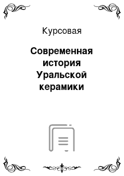 Курсовая: Современная история Уральской керамики