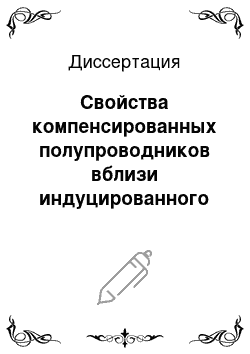 Диссертация: Свойства компенсированных полупроводников вблизи индуцированного магнитным полем перехода металл-диэлектрик