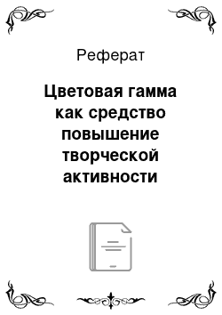 Реферат: Цветовая гамма как средство повышение творческой активности