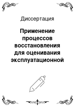 Диссертация: Применение процессов восстановления для оценивания эксплуатационной эффективности технических систем на конечном интервале времени