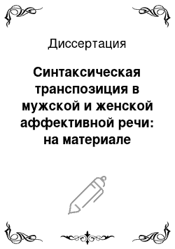 Диссертация: Синтаксическая транспозиция в мужской и женской аффективной речи: на материале английского языка