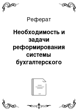 Реферат: Необходимость и задачи реформирования системы бухгалтерского учета в России