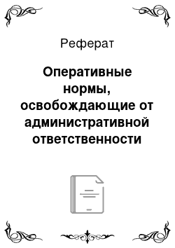 Реферат: Оперативные нормы, освобождающие от административной ответственности