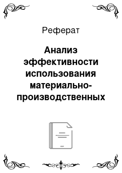 Реферат: Анализ эффективности использования материально-производственных ресурсов