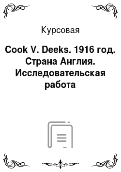 Курсовая: Cook V. Deeks. 1916 год. Страна Англия. Исследовательская работа