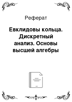 Реферат: Евклидовы кольца. Дискретный анализ. Основы высшей алгебры