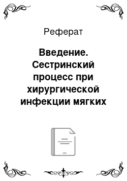 Реферат: Введение. Сестринский процесс при хирургической инфекции мягких тканей у пациента