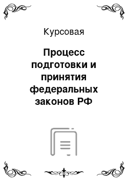 Курсовая: Процесс подготовки и принятия федеральных законов РФ