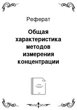 Реферат: Общая характеристика методов измерения концентрации гемоглобина в крови