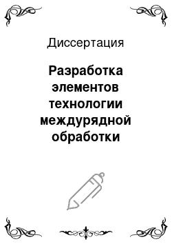 Диссертация: Разработка элементов технологии междурядной обработки ягодных кустарников и обоснование параметров фрезы с вертикальной или крутонаклонной осью вращения