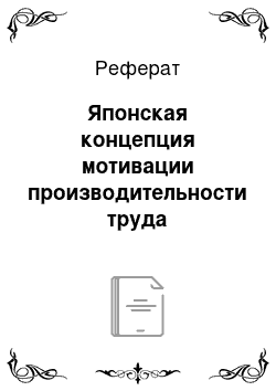 Реферат: Японская концепция мотивации производительности труда