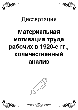 Диссертация: Материальная мотивация труда рабочих в 1920-е гг., количественный анализ источников по текстильной промышленности Москвы