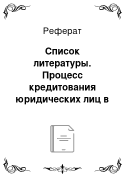 Реферат: Список литературы. Процесс кредитования юридических лиц в коммерческом банке