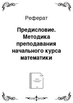 Реферат: Предисловие. Методика преподавания начального курса математики