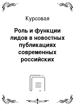 Курсовая: Роль и функции лидов в новостных публикациях современных российских изданий