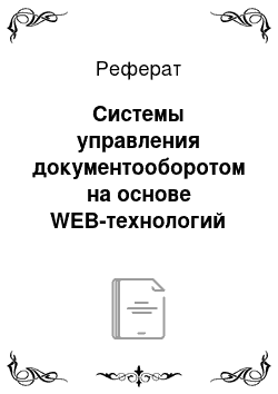 Реферат: Системы управления документооборотом на основе WEB-технологий