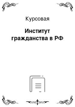 Курсовая: Институт гражданства в РФ