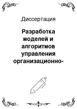 Диссертация: Разработка моделей и алгоритмов управления организационно-техническими системами черной металлургии в условиях функционирования АСУ