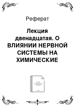 Реферат: Лекция двенадцатая. О ВЛИЯНИИ НЕРВНОЙ СИСТЕМЫ НА ХИМИЧЕСКИЕ ЯВЛЕНИЯ ЖИЗНИ