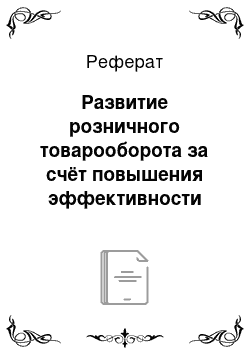 Реферат: Развитие розничного товарооборота за счёт повышения эффективности использования товарных запасов Круглянского районного потребительского общества