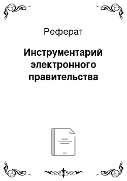 Реферат: Инструментарий электронного правительства