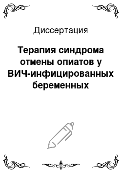 Диссертация: Терапия синдрома отмены опиатов у ВИЧ-инфицированных беременных