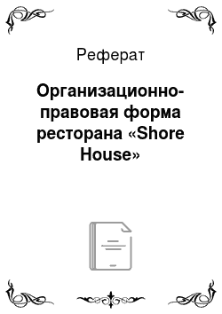 Реферат: Организационно-правовая форма ресторана «Shore House»