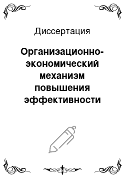 Диссертация: Организационно-экономический механизм повышения эффективности сельского электроснабжения: На примере Ставропольского края