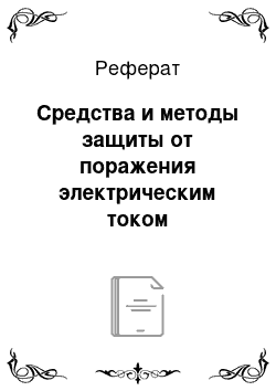 Реферат: Средства и методы защиты от поражения электрическим током