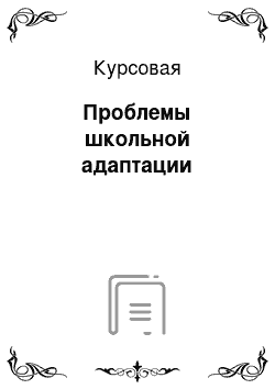 Курсовая: Проблемы школьной адаптации