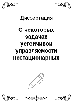 Диссертация: О некоторых задачах устойчивой управляемости нестационарных систем в критическом случае