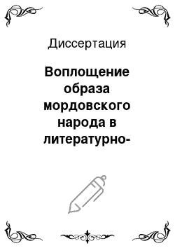 Диссертация: Воплощение образа мордовского народа в литературно-художественной традиции XIX — начала XX века