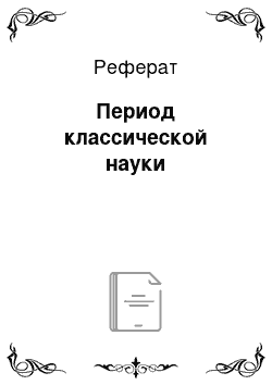 Реферат: Период классической науки