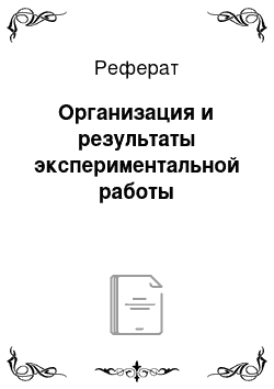 Реферат: Организация и результаты экспериментальной работы