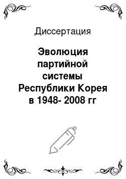 Диссертация: Эволюция партийной системы Республики Корея в 1948-2008 гг