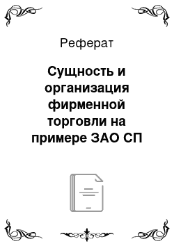 Реферат: Сущность и организация фирменной торговли на примере ЗАО СП «Белкельме»