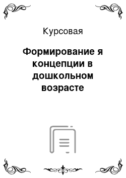 Курсовая: Формирование я концепции в дошкольном возрасте