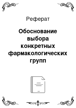 Реферат: Обоснование выбора конкретных фармакологических групп