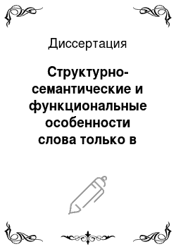 Диссертация: Структурно-семантические и функциональные особенности слова только в современном русском языке