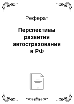 Реферат: Перспективы развития автострахования в РФ