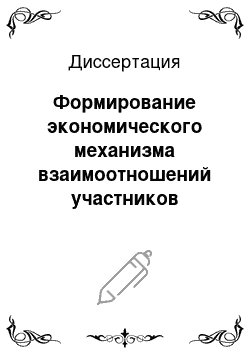 Диссертация: Формирование экономического механизма взаимоотношений участников крупных инвестиционных проектов, реализуемых на городских территориях