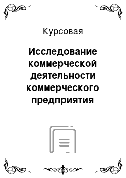 Курсовая: Исследование коммерческой деятельности коммерческого предприятия