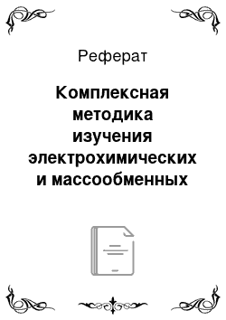 Реферат: Комплексная методика изучения электрохимических и массообменных характеристик ионообменной мембраны