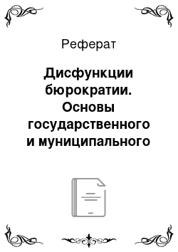 Реферат: Дисфункции бюрократии. Основы государственного и муниципального управления