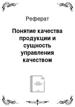 Реферат: Понятие качества продукции и сущность управления качеством